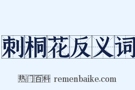 刺桐花反义词是什么意思的图片